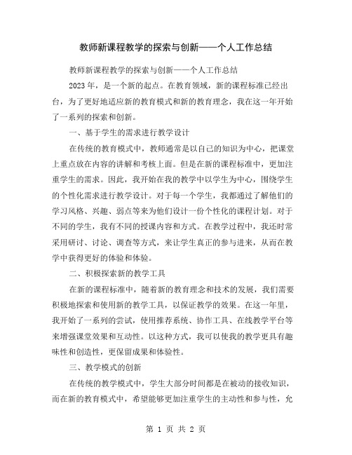 教师新课程教学的探索与创新——个人工作总结