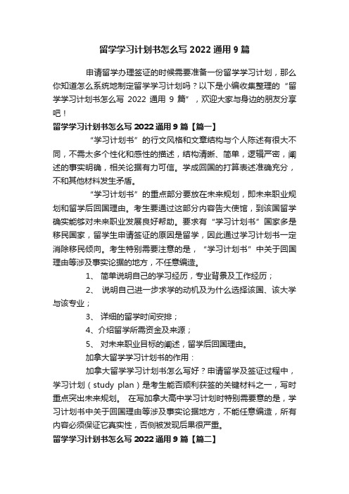 留学学习计划书怎么写2022通用9篇