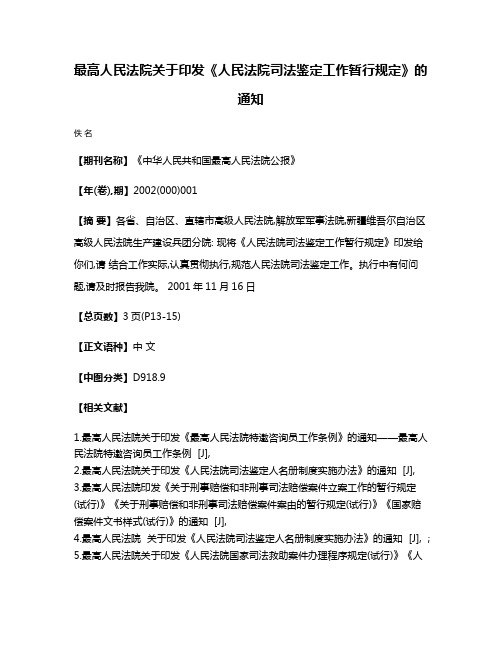 最高人民法院关于印发《人民法院司法鉴定工作暂行规定》的通知