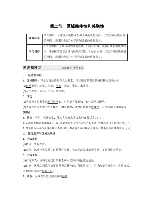 高中地理选择性必修二 试卷讲义  第一章 第二节 区域整体性和关联性