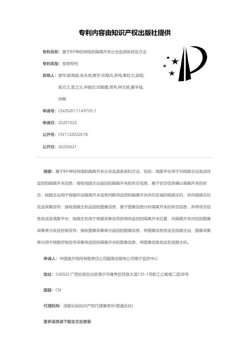 基于BP神经网络的隔离开关分合监测系统及方法[发明专利]