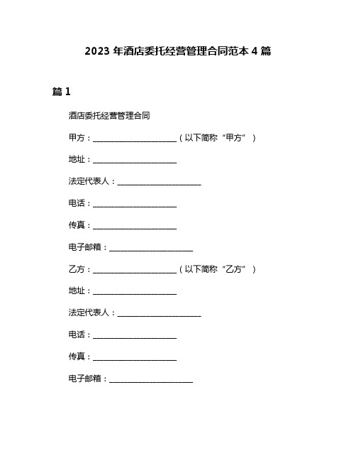 2023年酒店委托经营管理合同范本4篇