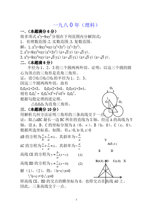 1980年(高考数学试题文理科)