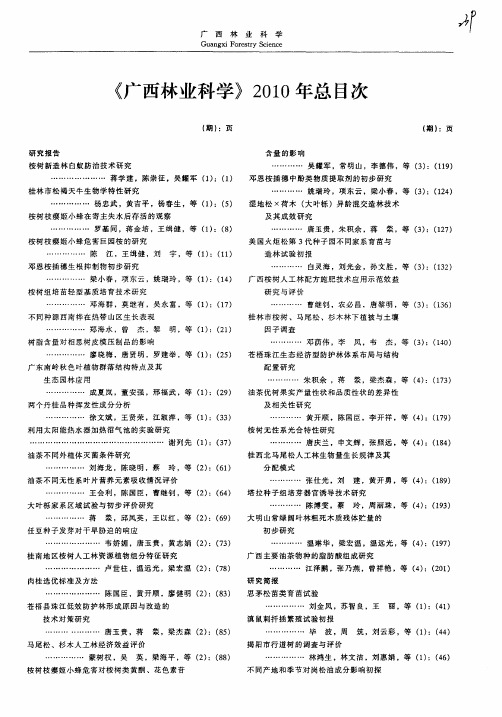 《广西林业科学》2010年总目次