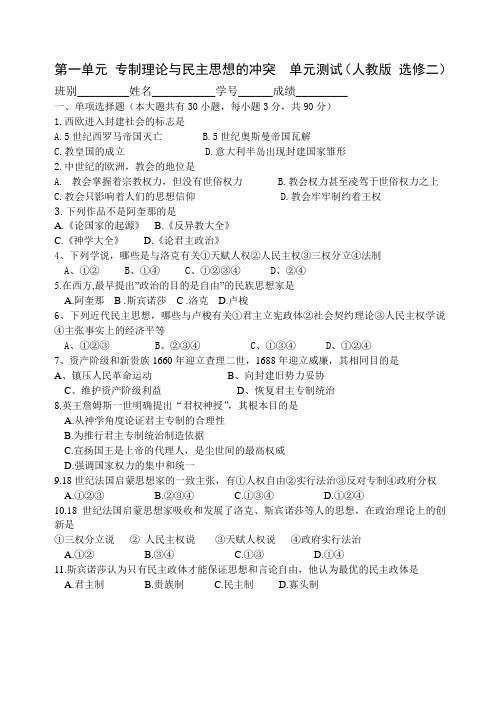 人教版选修二第1单元《专制理论与民主思想的冲突》测试卷(含答案)