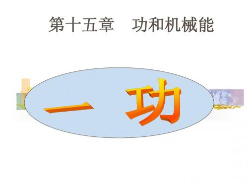 九年级物理《功》PPT课件