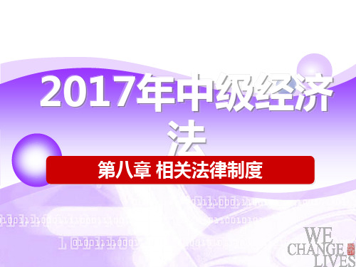 【2017年中级会计专业技术资格】经济法 第八章相关法律制度