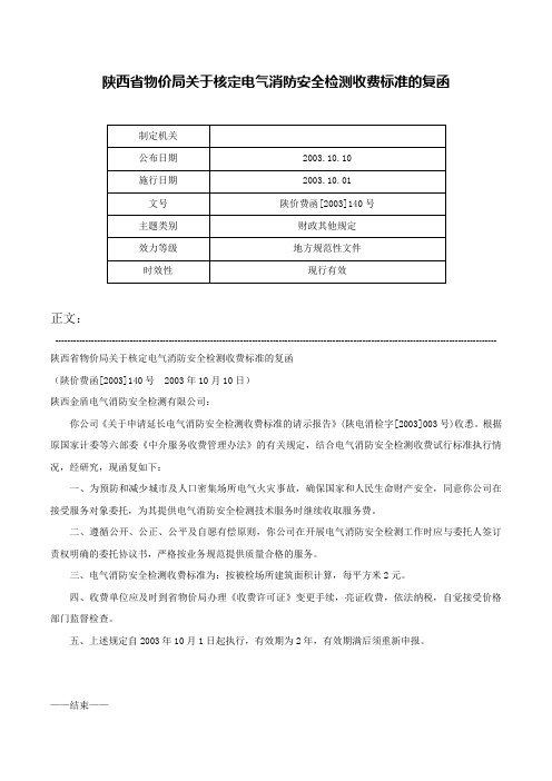 陕西省物价局关于核定电气消防安全检测收费标准的复函-陕价费函[2003]140号