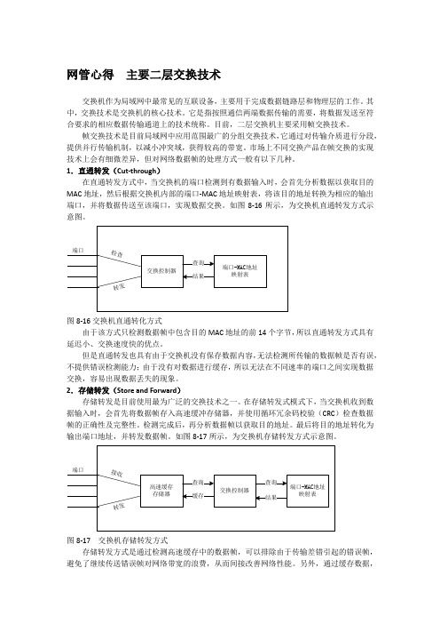 网管心得  主要二层交换技术