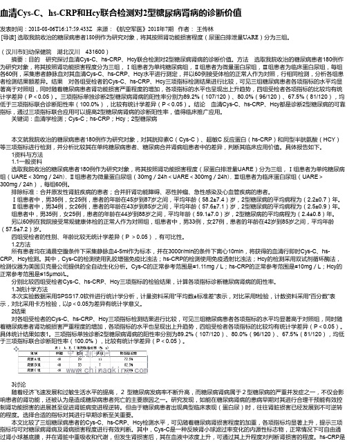 血清Cys-C、hs-CRP和Hcy联合检测对2型糖尿病肾病的诊断价值