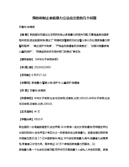 预防和制止家庭暴力立法应注意的几个问题