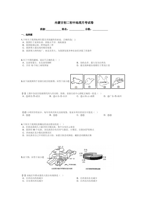 内蒙古初二初中地理月考试卷带答案解析
