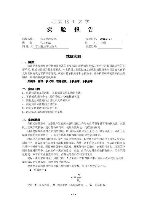 化工原理精馏实验报告