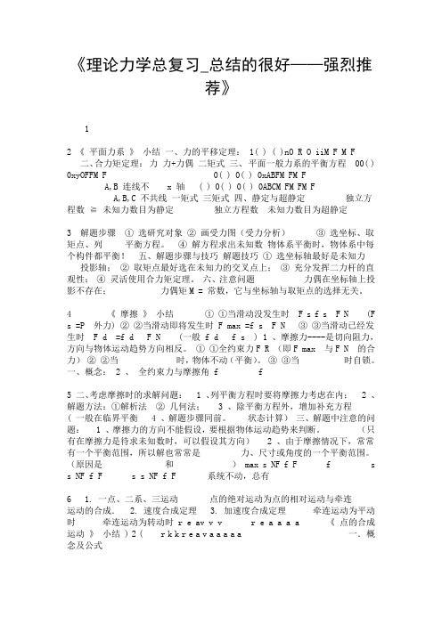 《理论力学总复习_总结的很好——强烈推荐》.doc