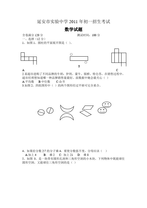 延安市实验中学2011年初一招生数学试题