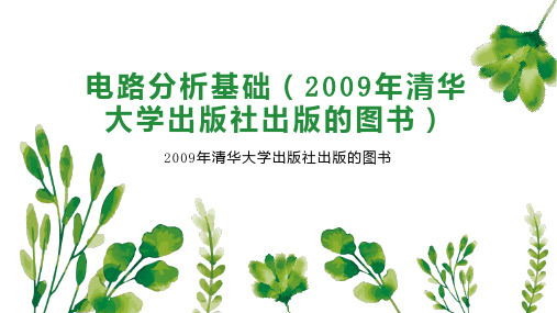 电路分析基础(2009年清华大学出版社出版的图书)