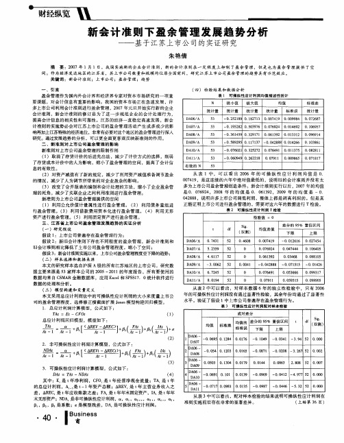 新会计准则下盈余管理发展趋势分析——基于江苏上市公司的实证研究