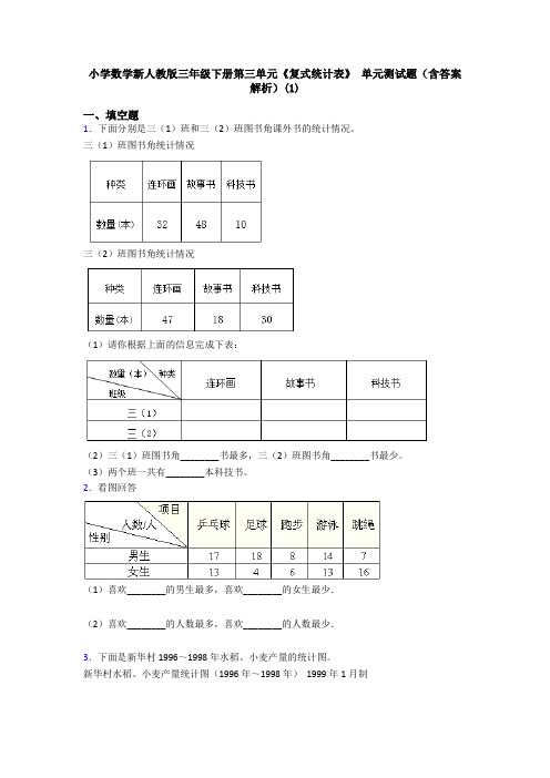 小学数学新人教版三年级下册第三单元《复式统计表》 单元测试题(含答案解析)(1)