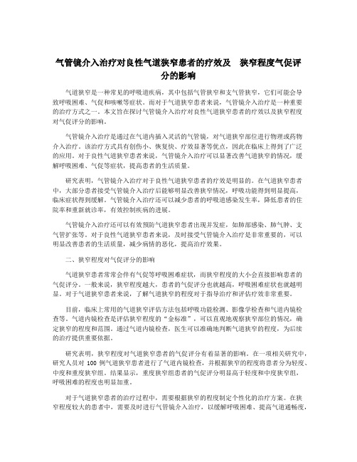 气管镜介入治疗对良性气道狭窄患者的疗效及 狭窄程度气促评分的影响