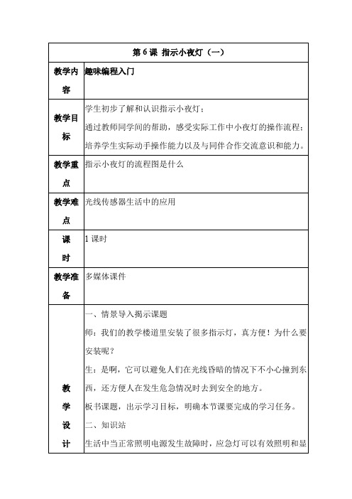 河南大学信息技术五年级上册06《指示小夜灯(一)》精品教案