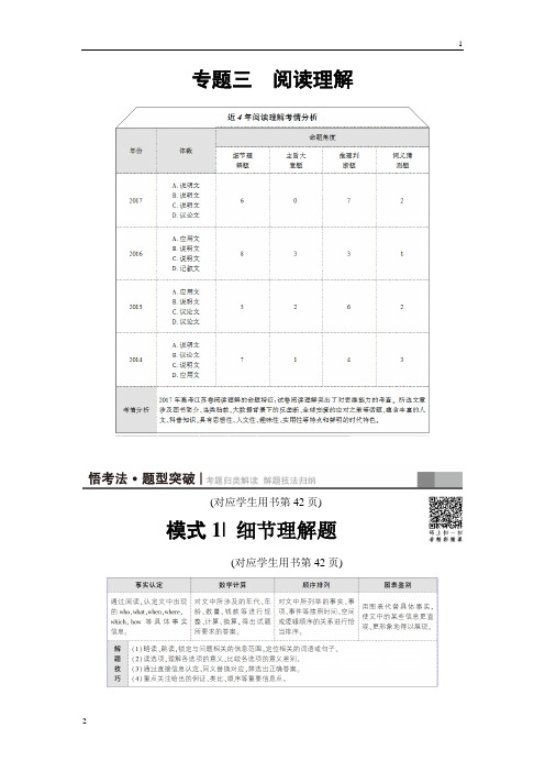 2019版高考英语二轮(江苏专用)教师用书：第1部分 专题3 模式1 细节理解题 