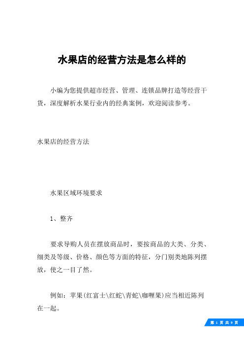 水果店的经营方法是怎么样的