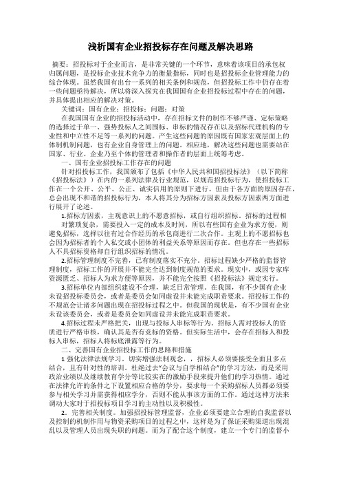 浅析国有企业招投标存在问题及解决思路