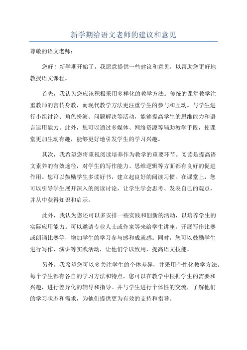 新学期给语文老师的建议和意见