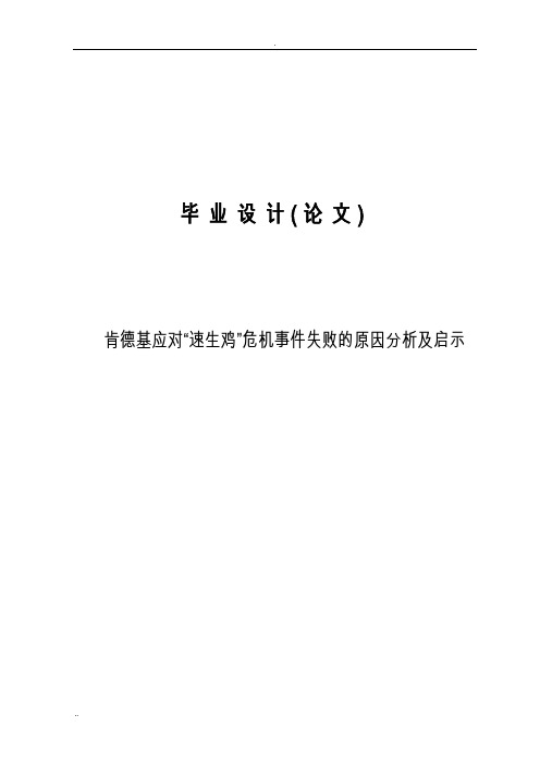 论肯德基应对“速生鸡”危机事件失败的原因分析及启示