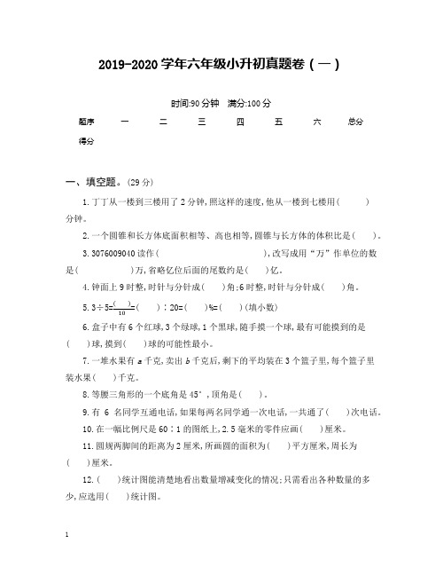 人教版六年级下册数学小升初真题卷(一)(含答案)-名校优选.docx