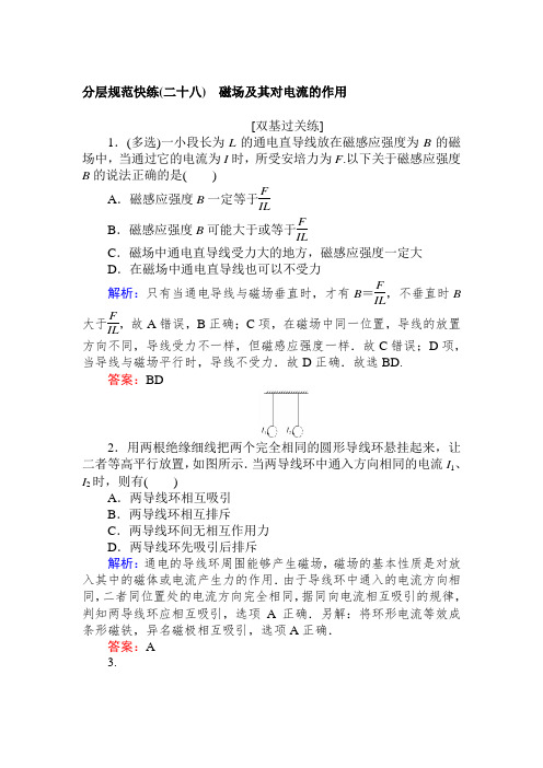 高考物理人教版一轮课时作业：28磁场及其对电流的作用+Word版含解析.doc