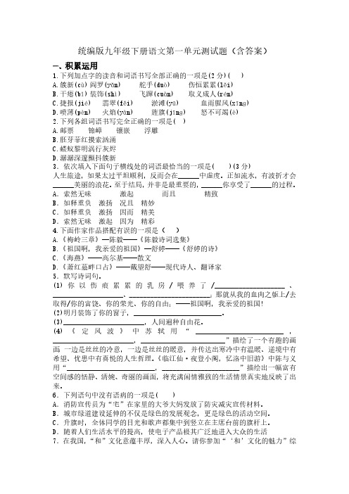 统编版九年级下册语文第一单元测试题(含答案)