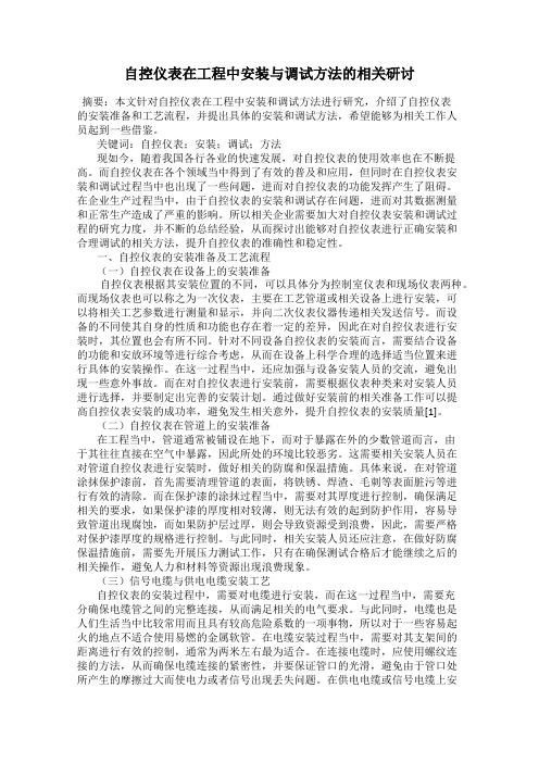 自控仪表在工程中安装与调试方法的相关研讨