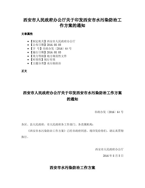 西安市人民政府办公厅关于印发西安市水污染防治工作方案的通知