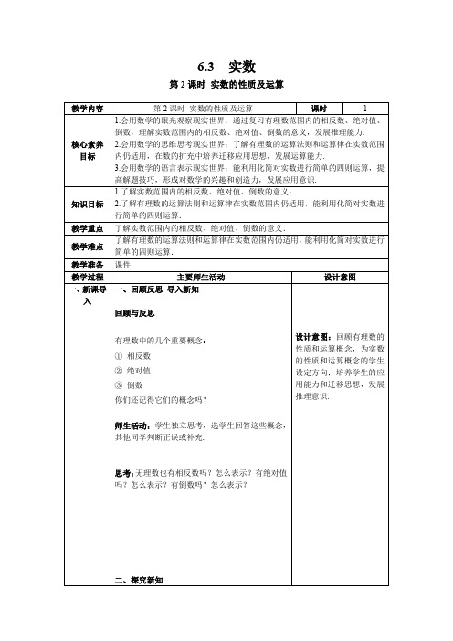 人教版数学七年级下册 6.3 第2课时 实数的性质及运算教案