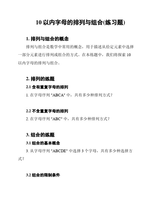 10以内字母的排列与组合(练习题)