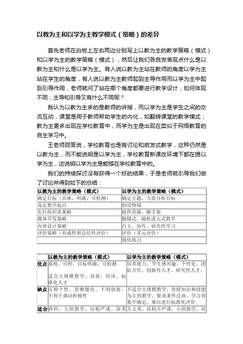 以教为主和以学为主教学模式（策略）的差异