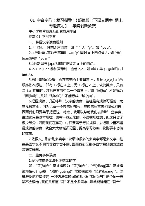 字音字形(复习指导)【部编版七下语文期中 期末专题复习】一等奖创新教案