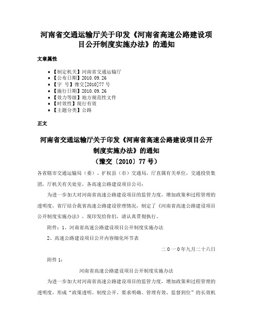 河南省交通运输厅关于印发《河南省高速公路建设项目公开制度实施办法》的通知