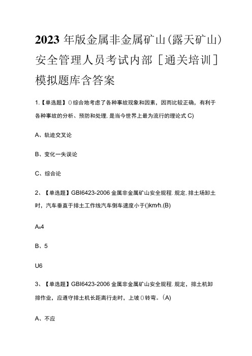 2023年版金属非金属矿山(露天矿山)安全管理人员考试内部[通关培训]模拟题库含答案