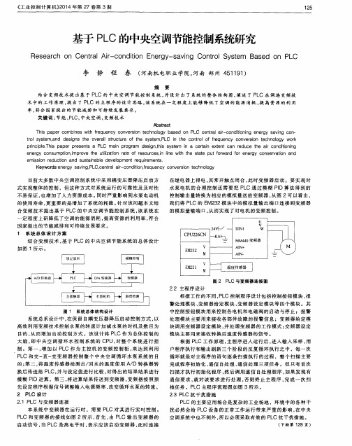 基于PLC的中央空调节能控制系统研究