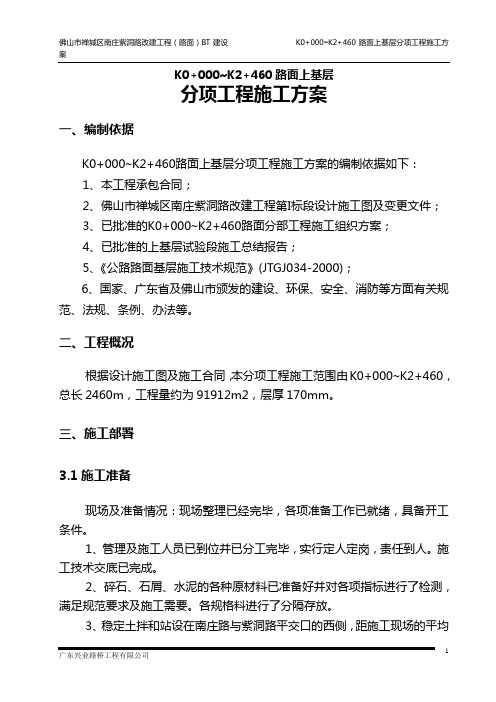 K0+000~K2+460上基层分项工程施工方案正