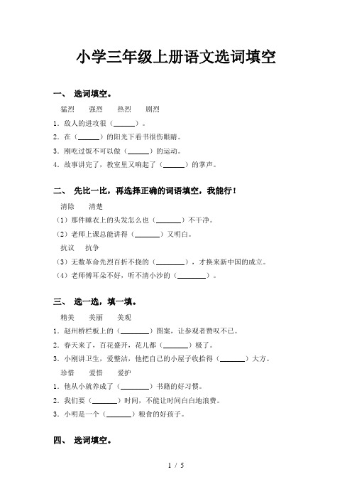 小学三年级上册语文选词填空