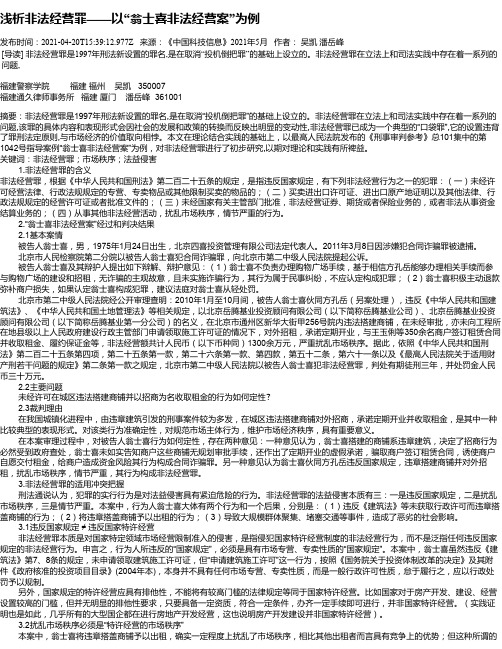 浅析非法经营罪——以“翁士喜非法经营案”为例