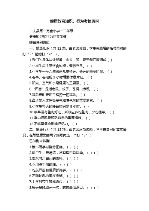 健康教育知识、行为考核资料