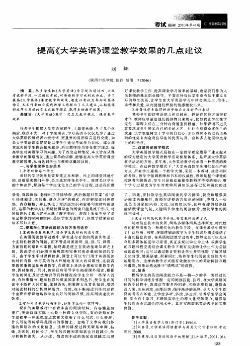 提高《大学英语》课堂教学效果的几点建议