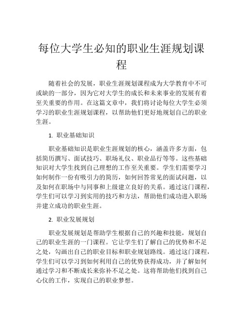 每位大学生必知的职业生涯规划课程