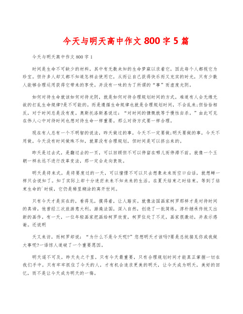 今天与明天高中作文800字5篇