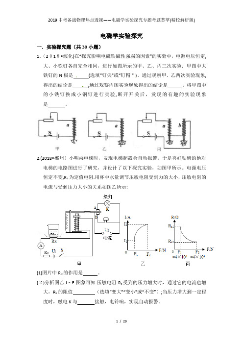 2019中考备战物理热点透视——电磁学实验探究专题考题荟萃(精校解析版)