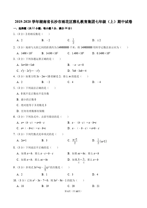 2019-2020学年湖南省长沙市雨花区雅礼教育集团七年级(上)期中数学试卷 (1)